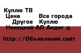 Куплю ТВ Philips 24pht5210 › Цена ­ 500 - Все города Другое » Куплю   . Ненецкий АО,Андег д.